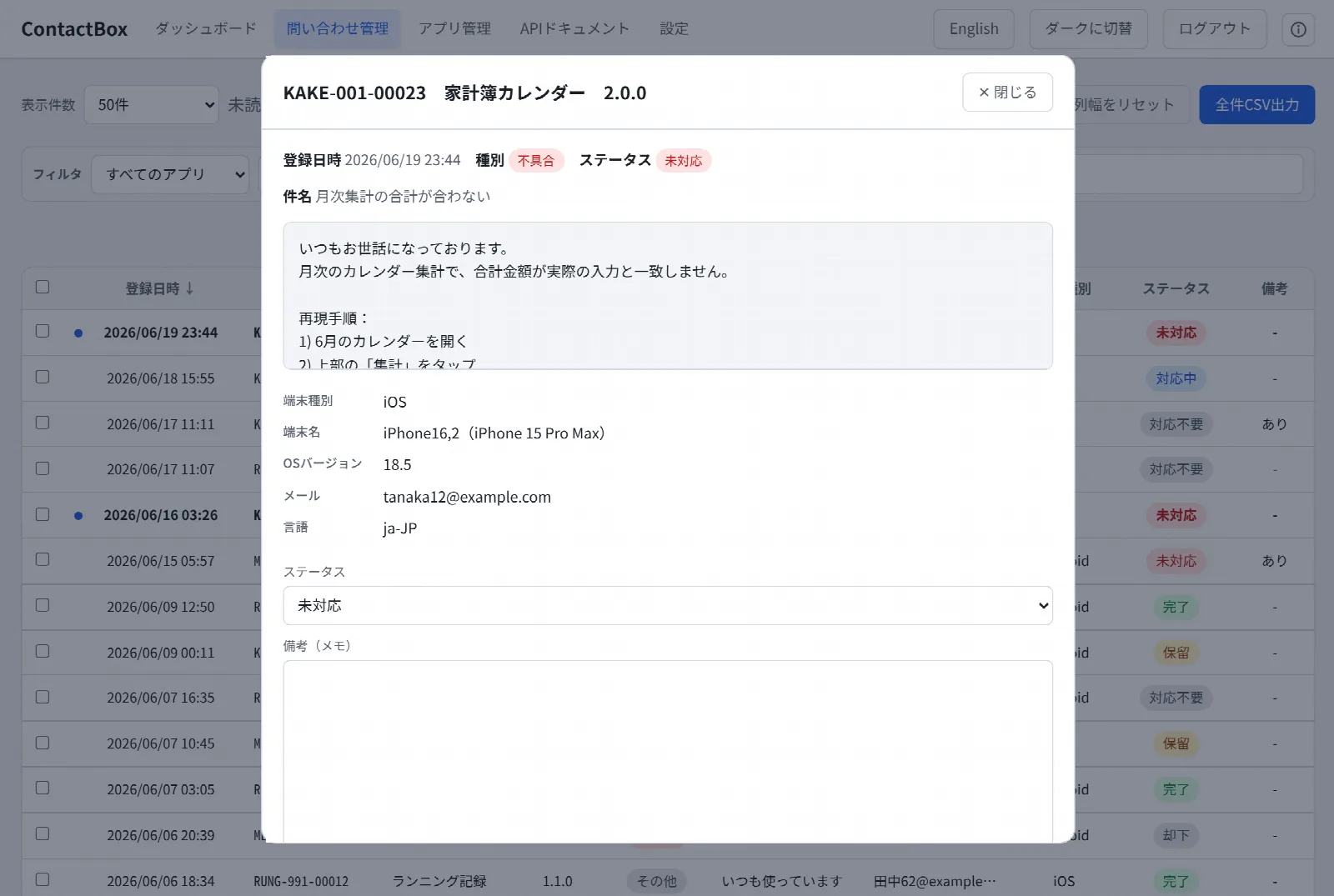 問い合わせ詳細
